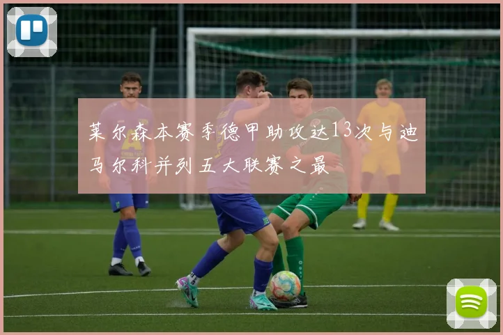 莱尔森本赛季德甲助攻达13次与迪马尔科并列五大联赛之最