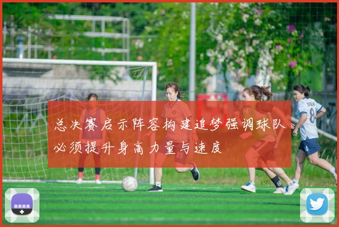 总决赛启示阵容构建追梦强调球队必须提升身高力量与速度