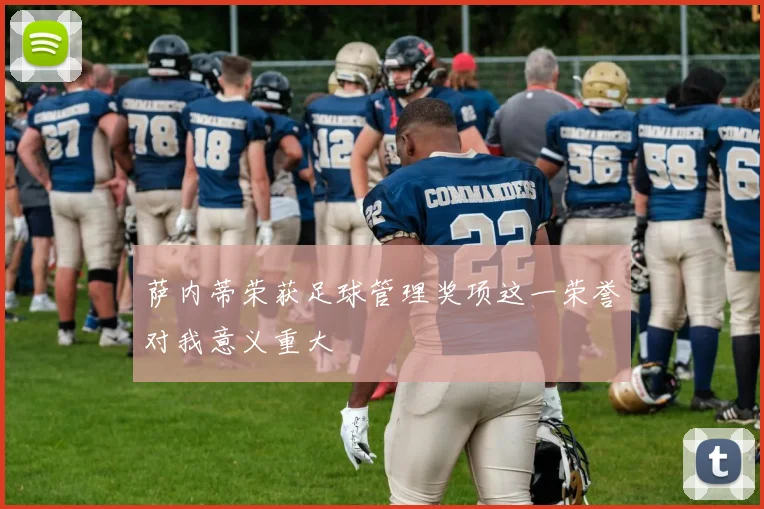萨内蒂荣获足球管理奖项这一荣誉对我意义重大