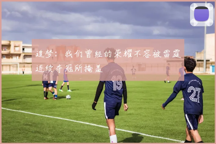 追梦：我们曾经的荣耀不容被雷霆连续夺冠所掩盖