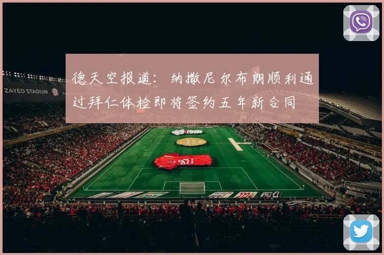德天空报道：纳撒尼尔布朗顺利通过拜仁体检即将签约五年新合同