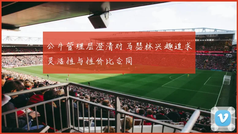 公牛管理层澄清对马瑟林兴趣追求灵活性与性价比合同